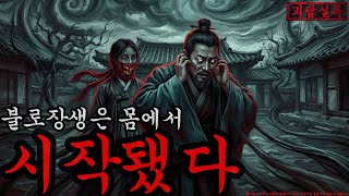 Download lagu [공포·괴담] 불로장생은 몸에서 시작됐다ㅣ무서운이야기ㅣ귀신ㅣ오싹한이야기공포ㅣ조선시대 괴담 mp3