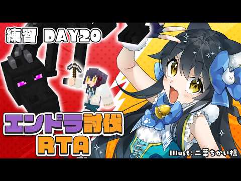 【 エンドラ討伐RTA 】新しいスタートを覚えたぞ🐾【Vtuber】