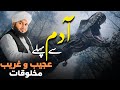 Hazrat Adam A.S Ka Waqia - New Bayan By Peer Ajmal Raza Qadri 2024 | Pir Ajmal Raza Qadri
