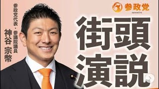 2026.5.5参政党　大阪駅前、神谷さん街頭演説ライブ配信🎤