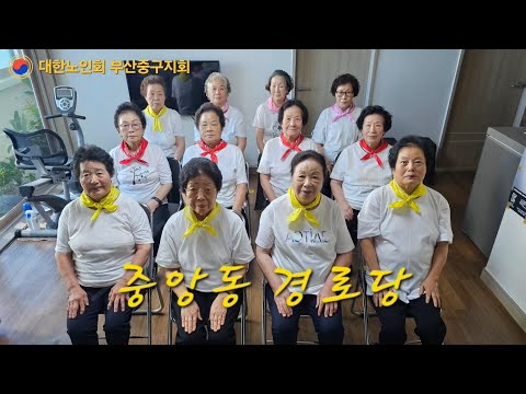 대한노인회 부산중구지회 중앙동 모범경로당(부산중구지회)