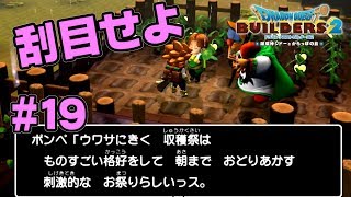 このゲーム唯一のピンク要素【ドラクエ ビルダーズ2】#19