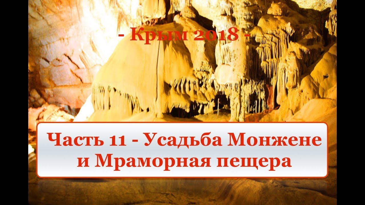 Крым 2018 - Часть 11 "Усадьба Монжене и Мраморная пещера"