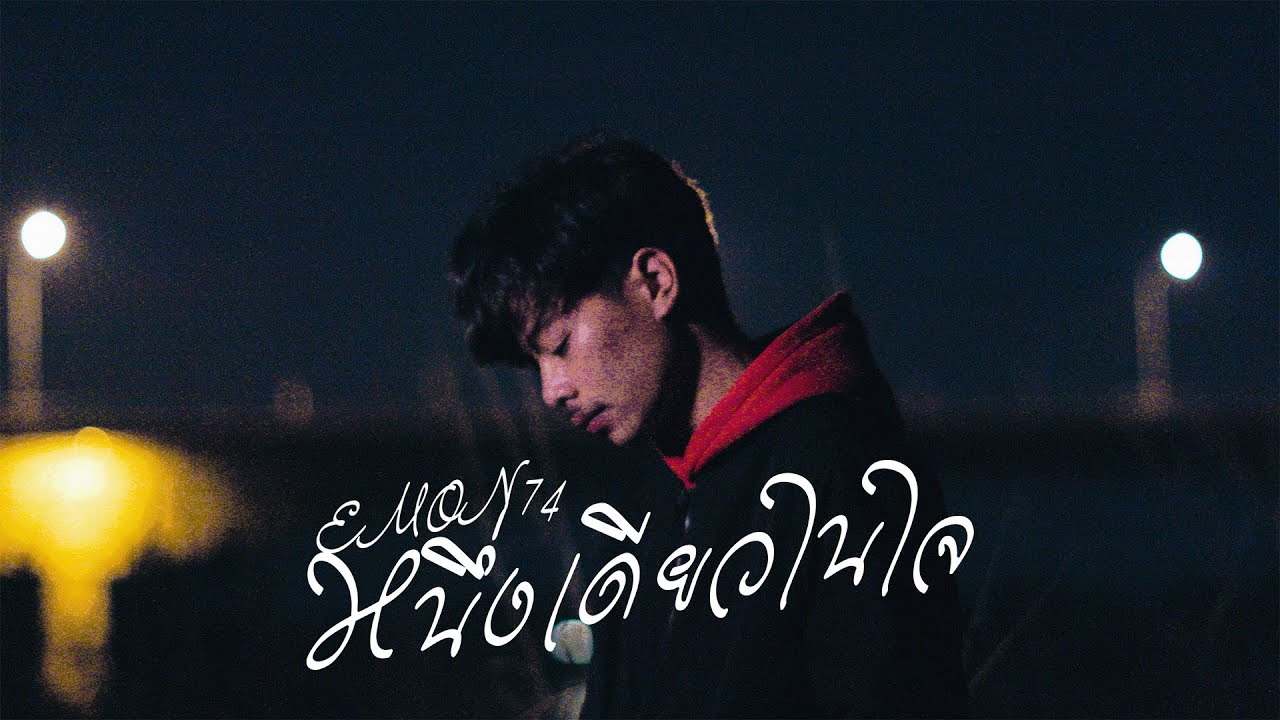 เนื้อเพลง หนึ่งเดียวในใจ Emon74