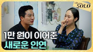 [나는 SOLO] 29기_아빠 같은 남자 영철, 정숙에게 찾아온 새로운 사랑? // 29-46