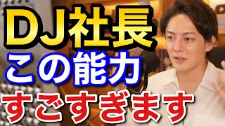 青汁王子 DJ社長の人気の秘密は〇〇力がすごいからです! 三崎優太 切り抜き