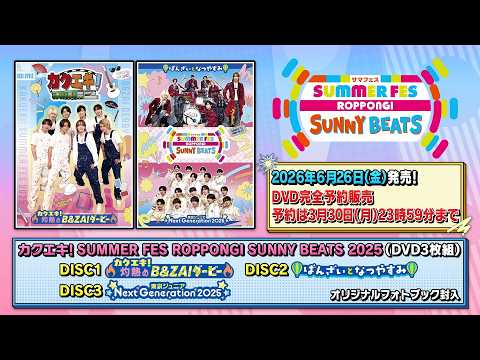 カクエキ！SUMMER FES ROPPONGI SUNNY BEATS 2025　[Official Trailer①]