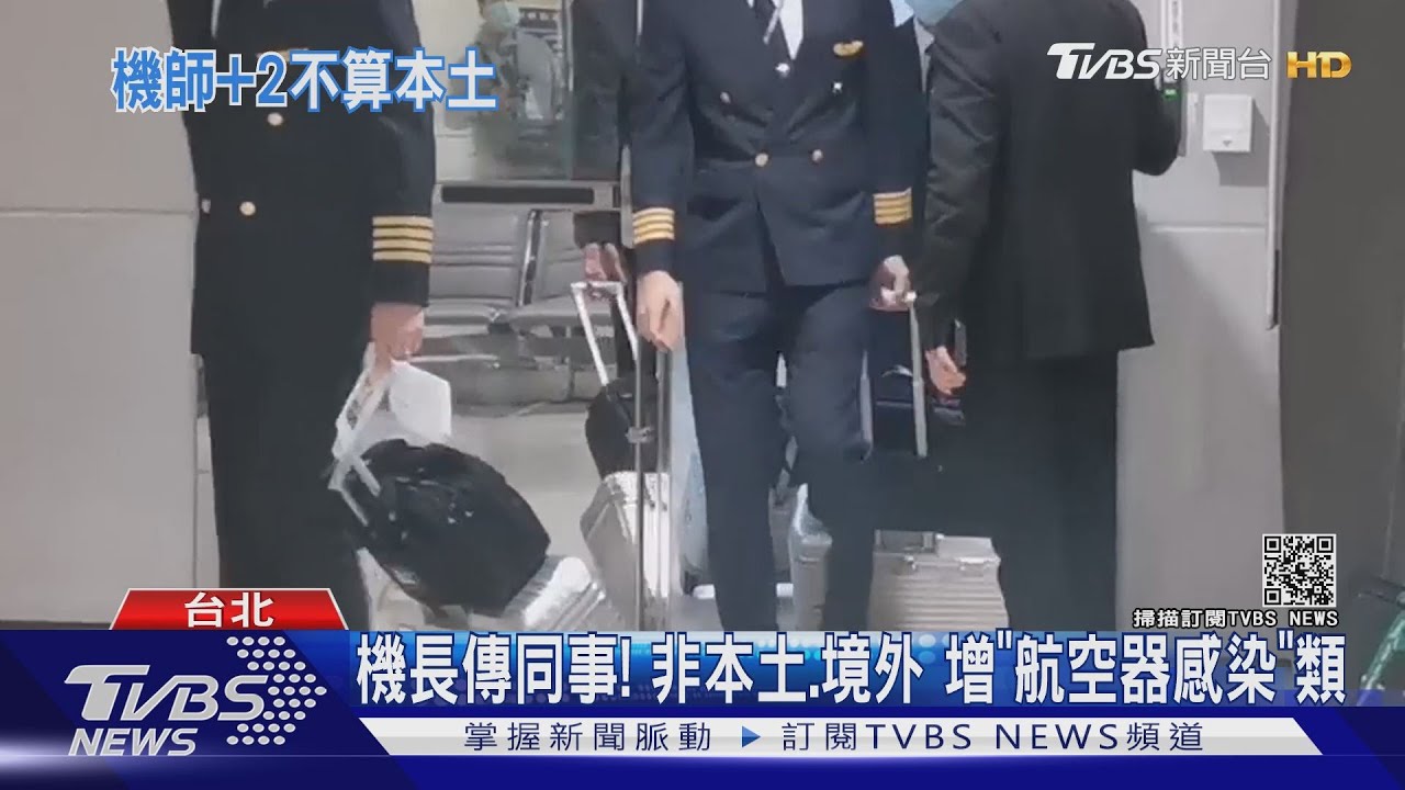 機長傳同事！非本土、境外　增「航空器感染」類