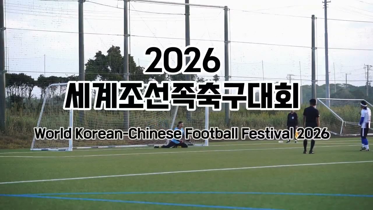 전세계중국조선족축구대회 선전영상