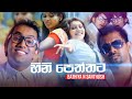 Hinipeththata Bathiya N Santhush Official Video HD