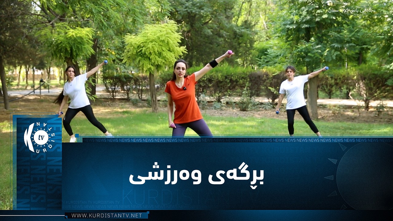 ڤیدیۆ | بڕگەی وەرزشیی بەرنامەی (بەیانی باش کوردستان)