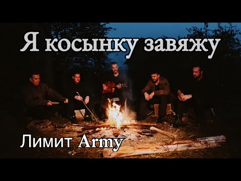 ЛИМИТ ARMY - Я косынку завяжу. (Премьера клипа 2023)Армейская песня