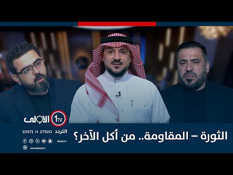 فيديو | الثورة – المقاومة.. من أكل الآخر؟ | الميدان مع مقداد الحميدان