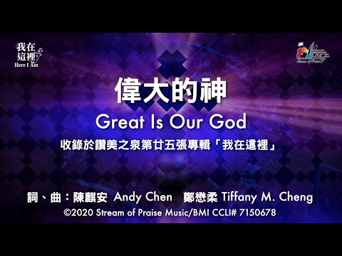 【偉大的神 Great Is Our God】官方歌詞版MV (Official Lyrics MV) - 讚美之泉敬拜讚美 (25)