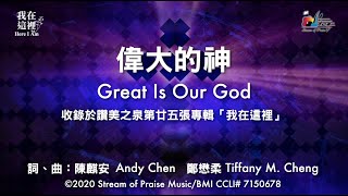 偉大的神