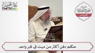 [583] حكم دفن أكثر من ميت في قبر واحد - عثمان الخميس