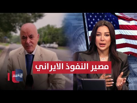 فيديو | تأثير زيارة لاريجاني على علاقات أمريكا مع العراق والنفوذ الإيراني