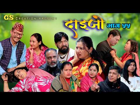 सरिता बस्नेतको DAIJO"दाईजो" Ep-55 | 2026 Sarita Karki | Madhav | Melina | New Nepali Serial