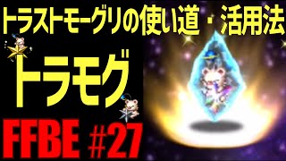 【FFBE】初心者向け・トラストモーグリ・すっぴん使い道・活用法 #27【ファイナルファンタジーブレイブエクスヴィアス】