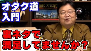 「オタク道と何か?」スターウォーズとバットマンを例に解説【オタク/趣味/人生相談/悩み/岡田斗司夫切り抜き/サイコパスおじさん】