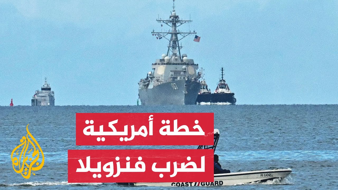 وزير الحرب الأمريكي يعلن عن عملية "الرمح الجنوبي" وترمب يدرس خيارات عسكرية في