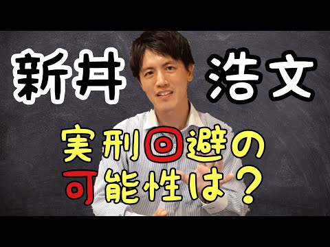 俳優の新井浩文 こと 朴慶培(パク・キョンベ)さん　懲役４年の実刑判決で執行猶予は付かずまとめのカテゴリ一覧まとめまとめについて関連サイト一覧