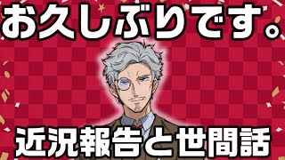 【雑談】久しぶりです。【半年ぶり？】
