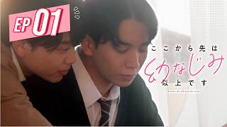 もしかして、俺のこと好き...?EP 01【ここから先は幼なじみ以上です】movで配信中!|#mov #shortdrama #bl #ショートドラマ #恋愛