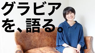 フリーランス３年、現役グラビアアイドルが語る。