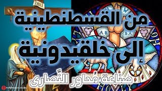 صورة عصر المجامع - الجزء الثاني - من مجمع القسطنطينية 381م إلى مجمع خلقيدونية 451م