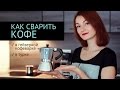 Как варить кофе | Гейзерная Кофеварка | Турка 