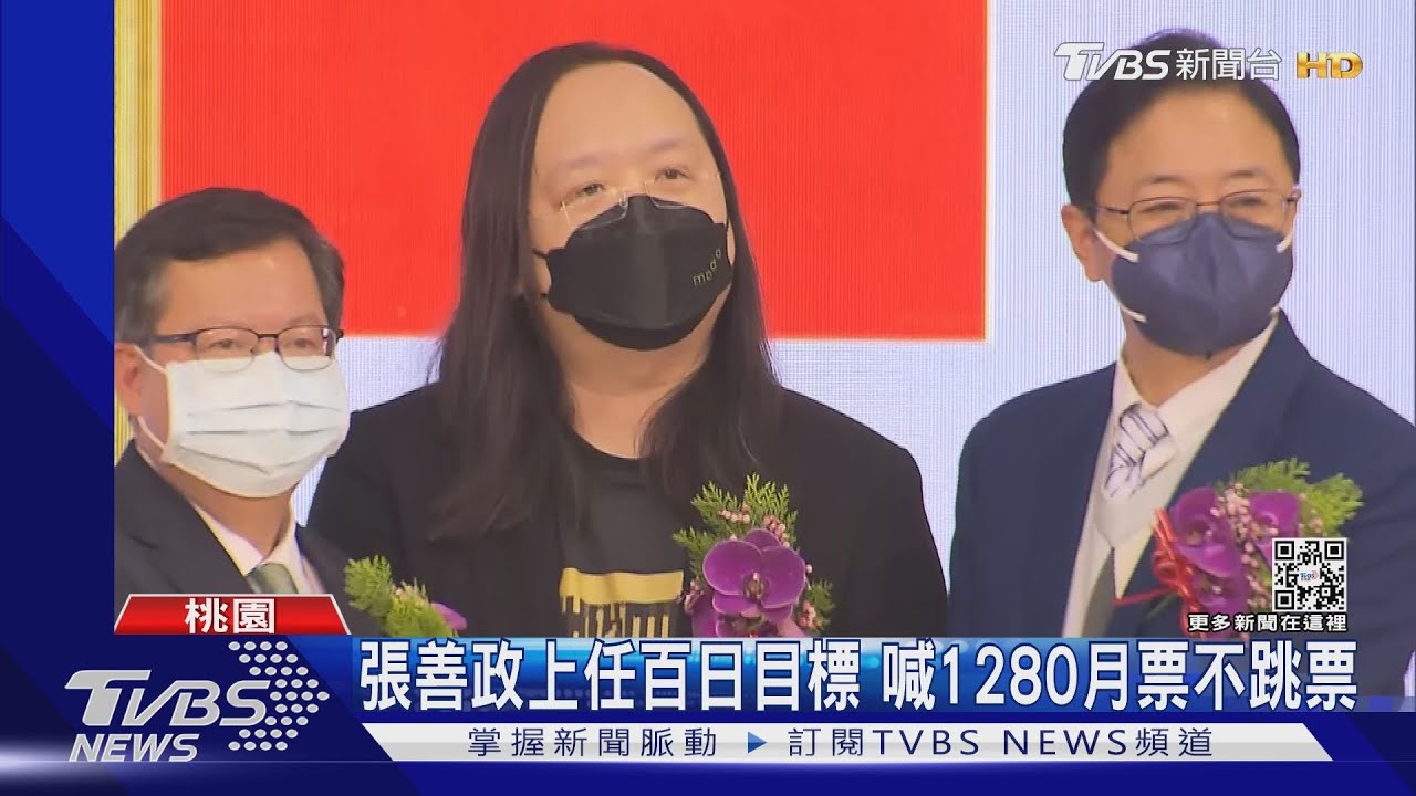 張善政上任百日目標 喊1280月票不跳票