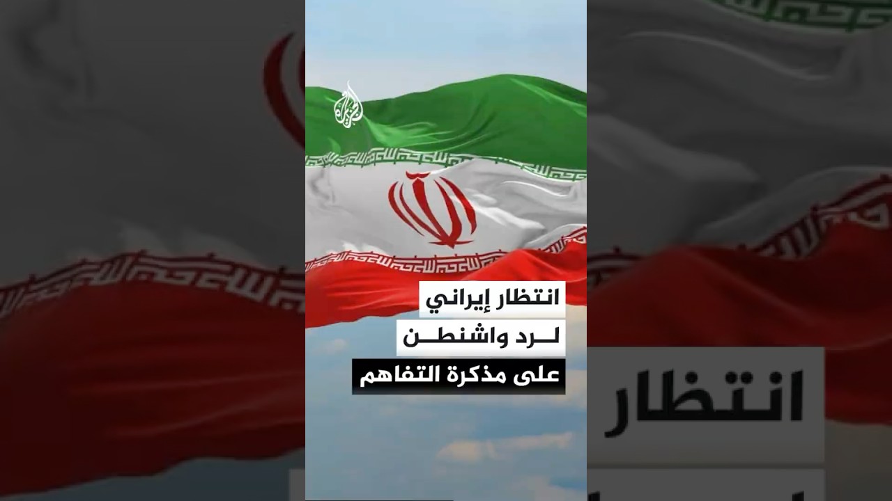 فيديو | مسؤول إيراني للجزيرة: ننتظر رد الولايات المتحدة على مذكرة التفاهم