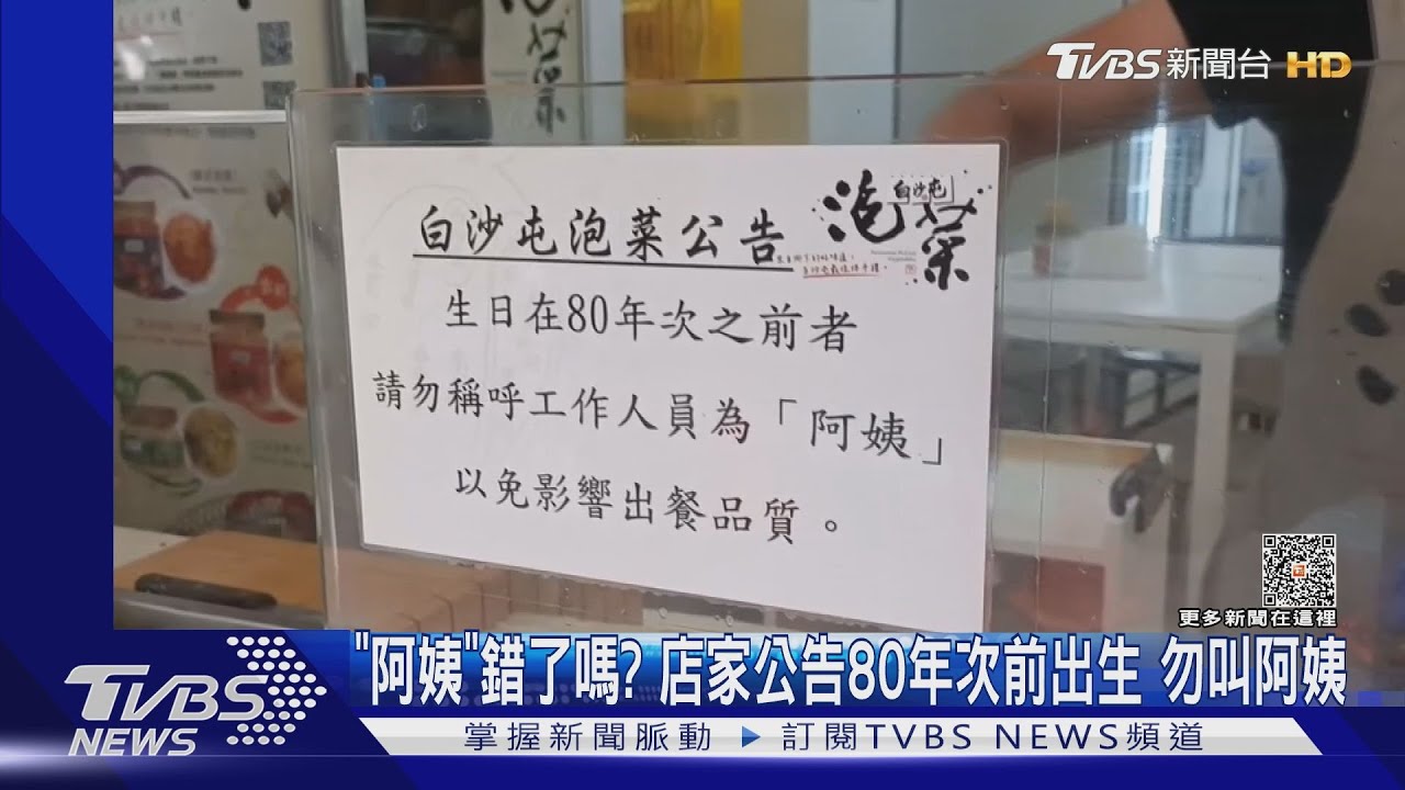 「阿姨」錯了嗎？　店家:生日80年次前勿叫阿姨