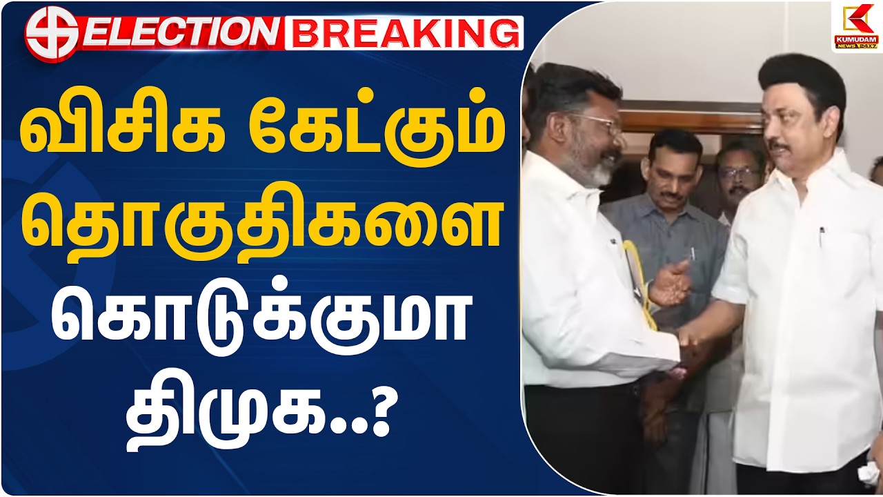 விசிக கேட்கும் தொகுதிகளை கொடுக்குமா திமுக..? | VCK DMK Seat Sharing | TN Election 2026 |Kumudam News