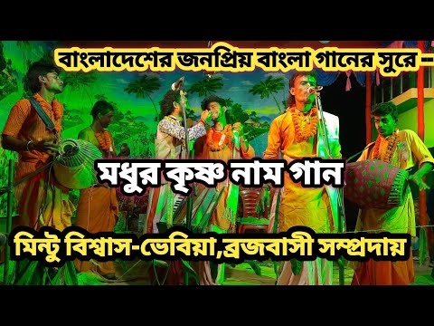 বাংলাদেশের জনপ্রিয় বাংলা গানের সুরে কৃষ্ণ নাম গান ৷৷ মিন্টু বিশ্বাস-ভেবিয়া ৷৷ ALL IS WELL LUCKY ৷৷