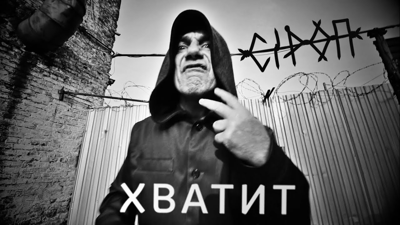 Сiроп — Хватит
