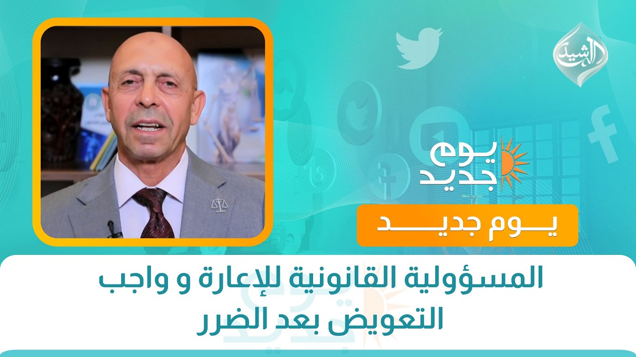 فيديو | المسؤولية القانونية للإعارة و واجب التعويض بعد الضرر