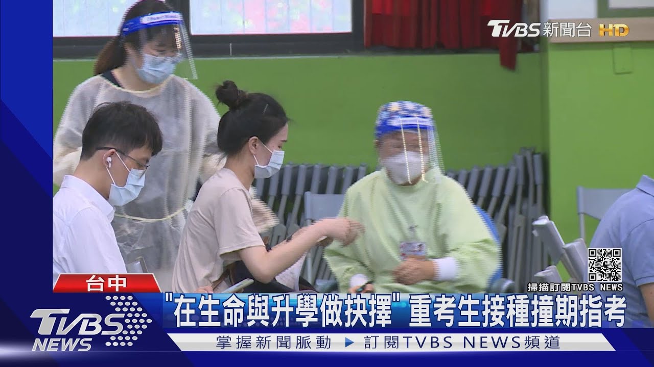 在生命與升學做抉擇 重考生接種撞期指考