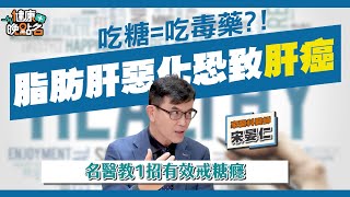 吃糖=吃毒藥？！ 台灣人手一杯「這個」恐是脂肪肝元兇 嚴重恐致肝癌！家醫科醫師 宋晏仁【健康晚點名/名醫觀點】