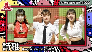 🇹🇼台湾チア🇹🇼 詩雅 Miyabi [DragonBeauties小龍女] 2024年見到啦啦隊(2024年にお会いできた台湾チア)#022 [中文歌詞]