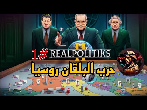 RealPolitiks 2 | بداية غزو دول البلقان  - روسيا