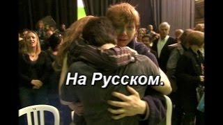 Гарри Поттер. Последний день съёмок ( на русском ) .