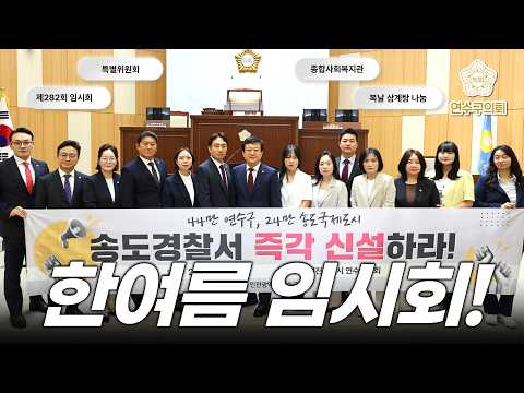 뜨거운 여름 더 뜨거운 연수구의회! #7월 상반기 의정활동