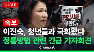 [????라이브를 켜라] [LIVE] [속보] 이진숙, 청년들과 정보통신망법 관련 긴급 기자회견 / 채널A