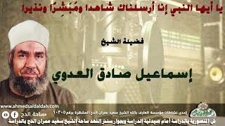 الشيخ- إسماعيل صادق العدوي (يا أيها النبي إنا أرسلناك شاهدا ومُبَشِّرًا ونذيرا)