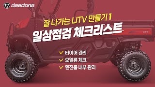 [잘 나가는 트랙터 만들기] 1) UTV 일상점검