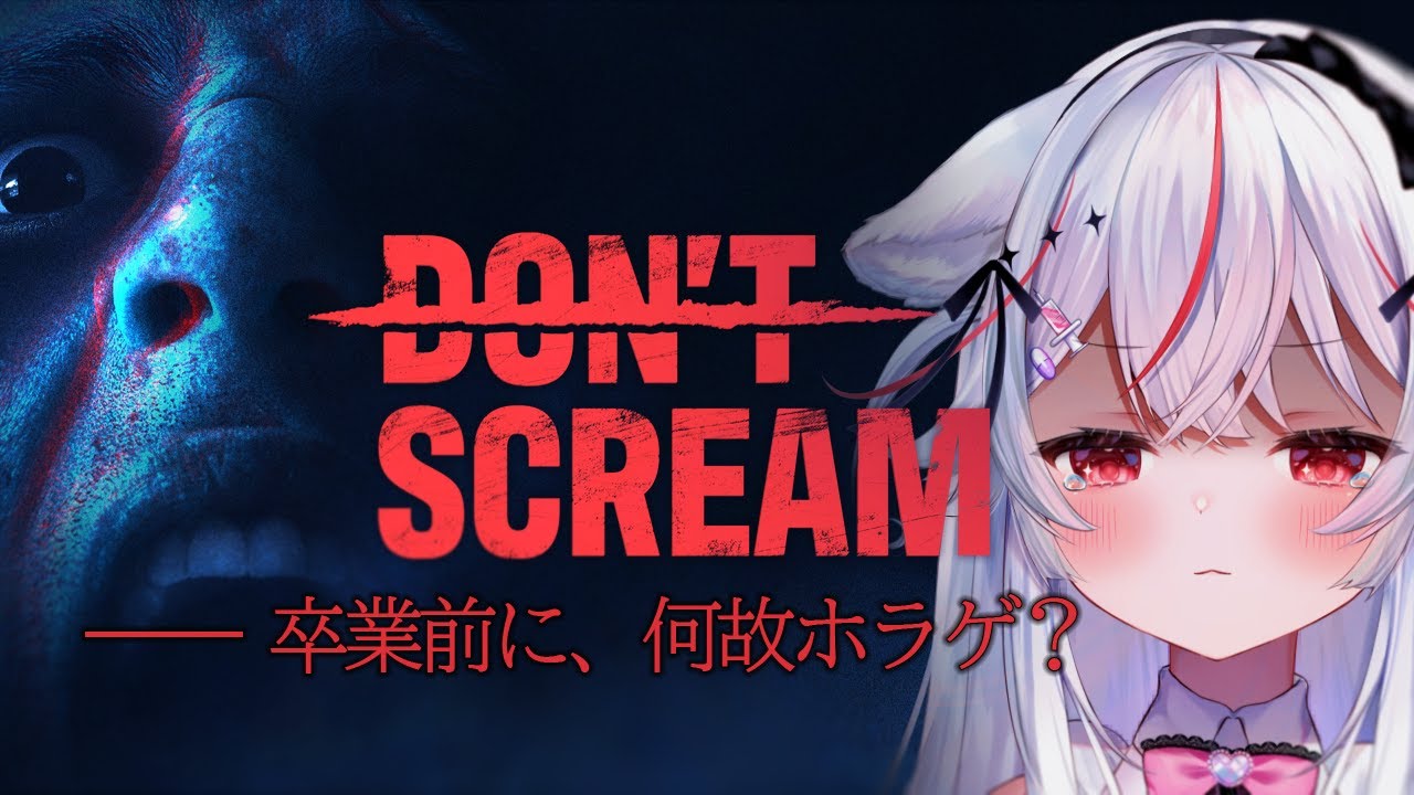 【ホラゲー/ DON'T SCREAM】超絶ビビりによるホラゲ実況👻 叫んだら即終了！それ、クリアできるんですか？【Vtuber/紅記えり】