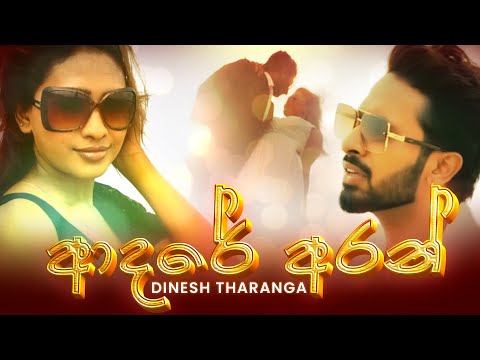 ආදරේ අරන් - (Adare Aran ) Dinesh Tharanga|Official Music Video@DineshTharanga @PiumiHansamaliYT