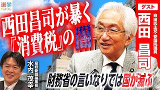 【西田昌司が語る戦後レジームからの脱却】「自民党参議院クラブ」40人結集の狙い！/二院制の存在意義とは？/なぜ日本は30年間も経済成長しなかったのか？/【西田昌司×水内茂幸】｜選挙ドットコムちゃんねる